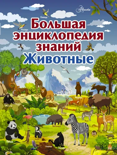 Большая энциклопедия знаний. Животные | Вайткене Любовь Дмитриевна, Филиппова Мира Дмитриевна