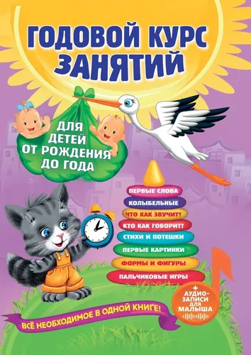 Годовой курс занятий: для детей от рождения до года (+аудиозаписи для малыша) | Далидович Анастасия, купить недорого