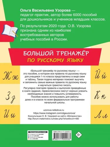 Большой тренажер по русскому языку 1 класс | Узорова Ольга Васильевна, Нефедова Елена Алексеевна, купить недорого