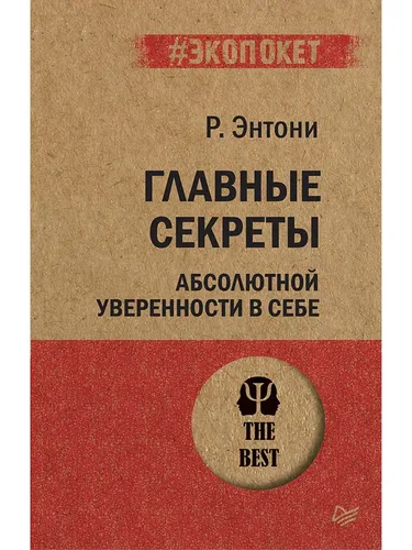 Главные секреты абсолютной уверенности в себе  (#экопокет) | Энтони Роберт, фото