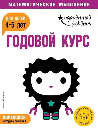 Годовой курс: для детей 4-5 лет (с наклейками), купить недорого