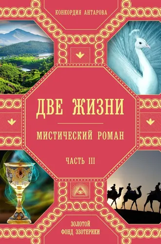 Две жизни. Роман с комментариями. Часть 3 | Антарова Конкордия Евгеньевна, купить недорого