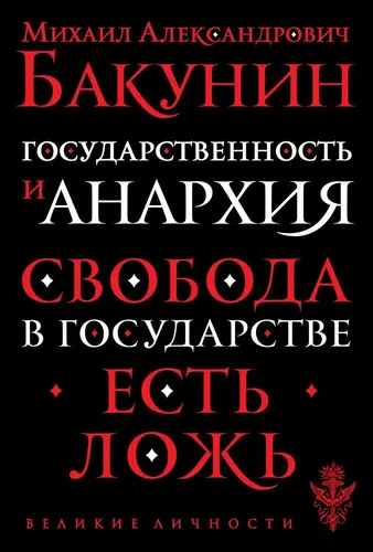 Государственность и анархия | Бакунин Михаил Александрович, купить недорого