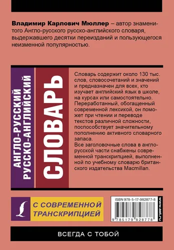 Англо-русский русско-английский словарь с современной транскрипцией | Мюллер Владимир Карлович, купить недорого