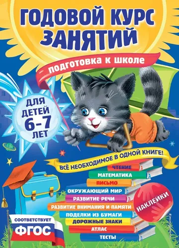 Годовой курс занятий: для детей 6-7 лет. Подготовка к школе (с наклейками) | Лазарь Елена, купить недорого