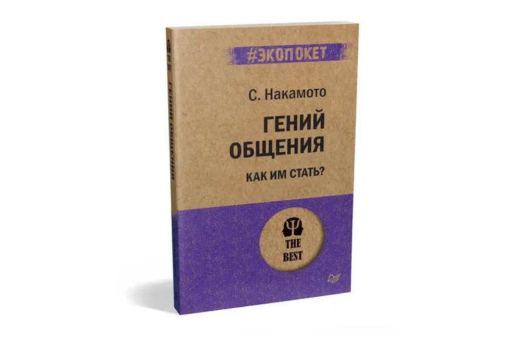 Гений общения. Как им стать?  (#экопокет), купить недорого