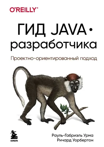 Гид Java-разработчика. Проектно-ориентированный подход | Урма Рауль-Габриэль, купить недорого