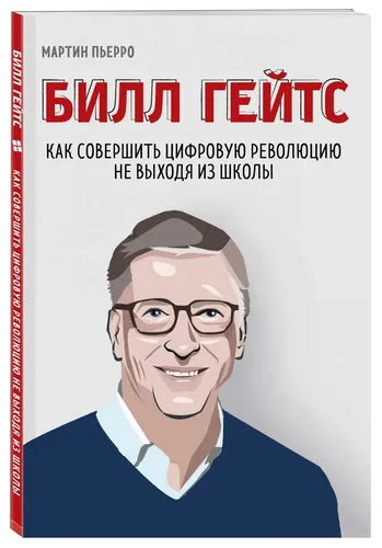 Билл Гейтс. Как совершить цифровую революцию не выходя из школы | Пьерро Мартин, Бассетт Зак