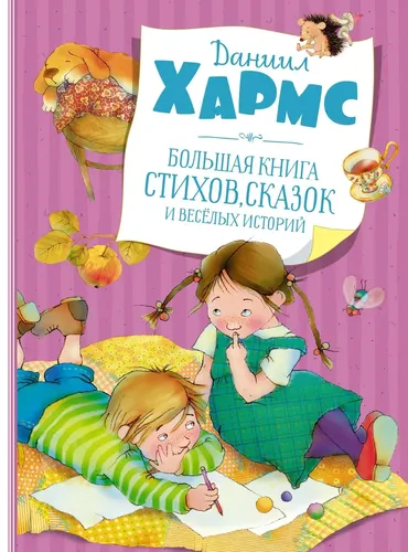 Большая книга стихов, сказок и весёлых историй | Хармс Даниил