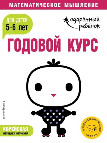 Годовой курс: для детей 5-6 лет (с наклейками), купить недорого