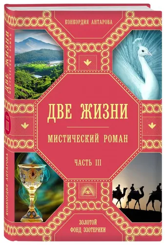 Две жизни. Роман с комментариями. Часть 3 | Антарова Конкордия Евгеньевна