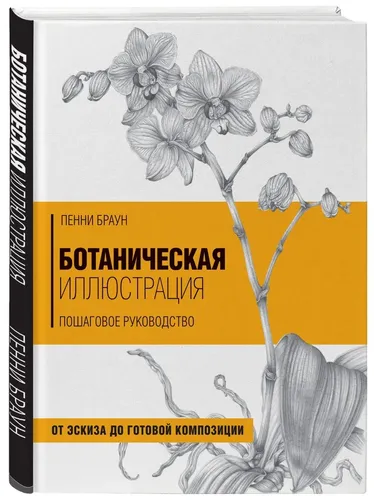 Ботаническая иллюстрация. Пошаговое руководство. От эскиза до готовой композиции | Браун Пенни