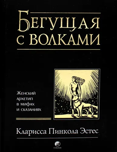 Бегущая с волками: женский архетип в мифах и сказаниях