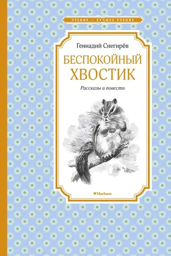 Беспокойный хвостик | Снегирёв Геннадий