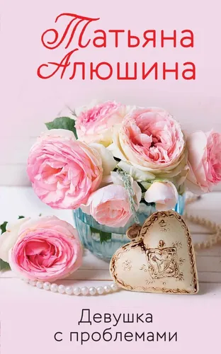 Девушка с проблемами | Алюшина Татьяна Александровна, купить недорого