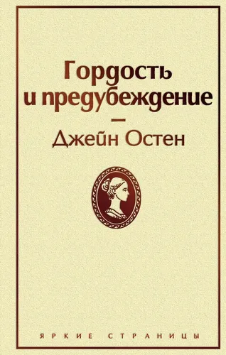 Гордость и предубеждение (нежный бежевый) | Остен Джейн, купить недорого