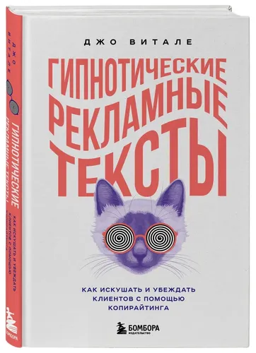 Гипнотические рекламные тексты. Как искушать и убеждать клиентов с помощью копирайтинга | Витале Джо