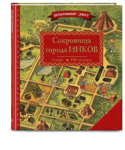 Детективный квест. Сокровища города инков | Дилэйн П.