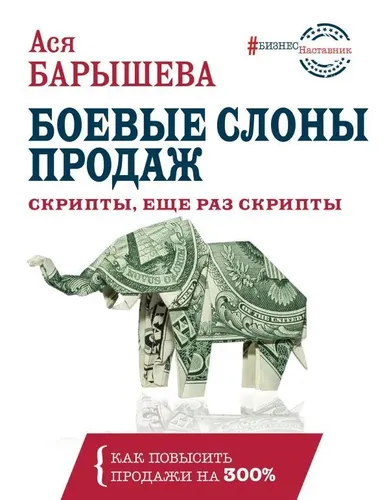 Боевые слоны продаж. Скрипты, еще раз скрипты | Барышева Ася Владимировна