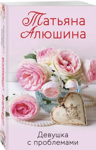 Девушка с проблемами | Алюшина Татьяна Александровна