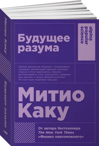 Будущее разума (покет) | Каку Митио