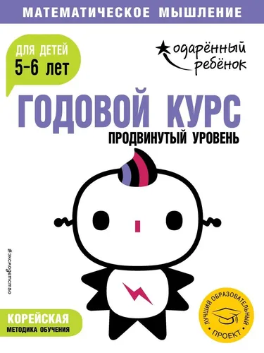 Годовой курс: для детей 5-6 лет. Продвинутый уровень (с наклейками), купить недорого