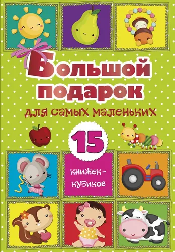 Большой подарок для самых маленьких. 15 книжек-кубиков!