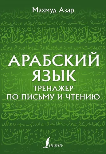 Арабский язык. Тренажер по письму и чтению | Азар Махмуд