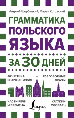 Грамматика польского языка за 30 дней | Матвеев Сергей Александрович