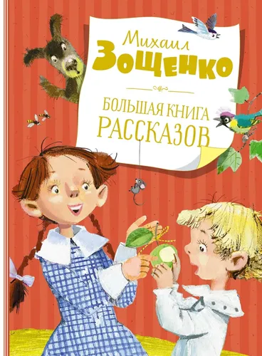 Большая книга рассказов (новое оформление) | Зощенко Михаил