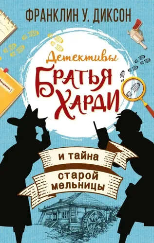 Братья Харди и тайна старой мельницы | Франклин У. Диксон