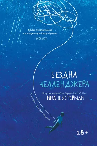 Бездна Челленджера | Шустерман Нил