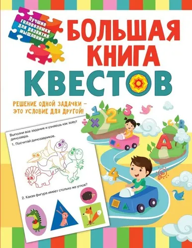 Большая книга обучающих квестов | Гаврина Светлана Евгеньевна