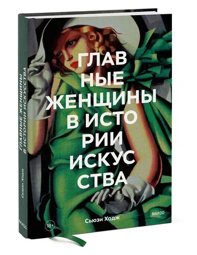 Главные женщины в истории искусства. Ключевые работы, темы, направления, достижения | Сьюзи Ходж