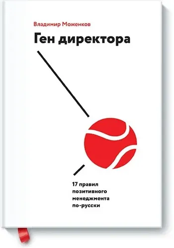 Ген директора. 17 правил позитивного менеджмента по-русски | Владимир Моженков