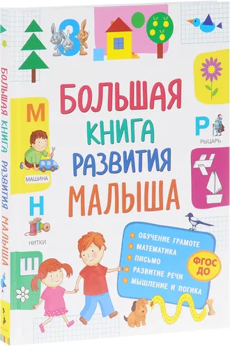 Большая книга развития малыша