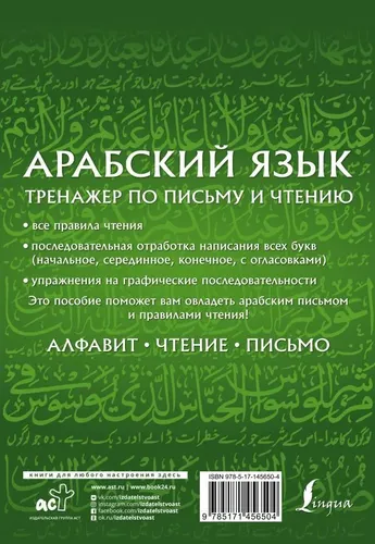 Арабский язык. Тренажер по письму и чтению | Азар Махмуд, купить недорого