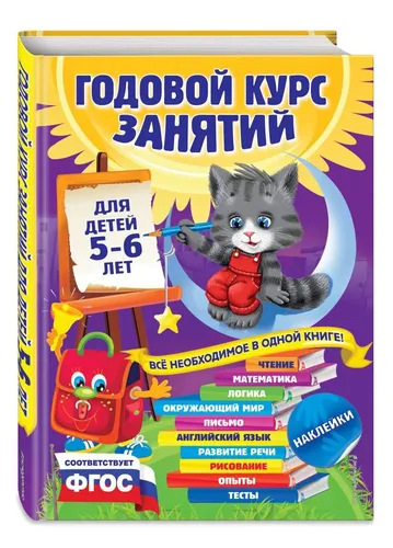 Годовой курс занятий: для детей 5-6 лет (с наклейками) | Зарапин Виталий Георгиевич, Лазарь Елена, Мельниченко Ольга, купить недорого