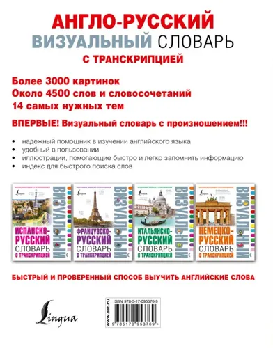 Англо-русский визуальный словарь с транскрипциейАнгло-русский визуальный словарь с транскрипцией | Гунин А. В., купить недорого