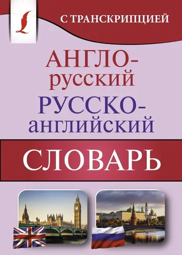 Англо-русский русско-английский словарь с транскрипцией, купить недорого