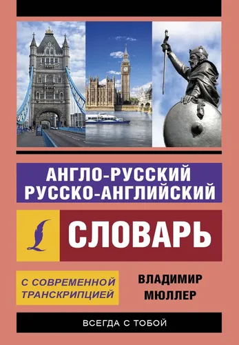 Англо-русский русско-английский словарь с современной транскрипцией | Мюллер Владимир Карлович