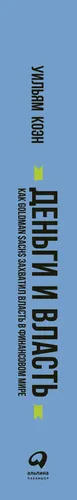 Деньги и власть: Как Goldman Sachs захватил власть в финансовом мире | Коэн Уильям Д., в Узбекистане
