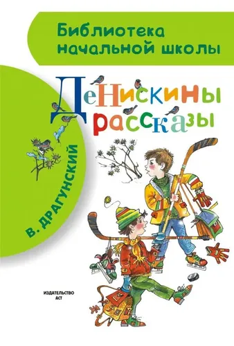 Денискины рассказы Библиотека начальной школы | Драгунский Виктор Юзефович