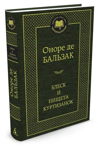 Блеск и нищета куртизанок | Бальзак Оноре де