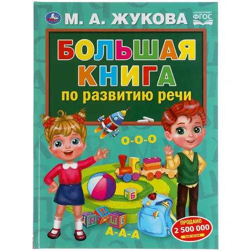 Пособие Умка "М.А.Жукова. Большая книга по развитию речи"