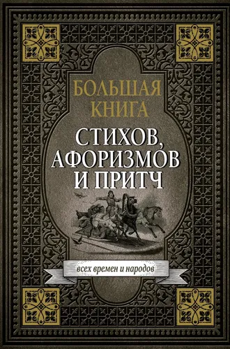 Большая книга стихов, афоризмов и притч | афоризмов Сборник