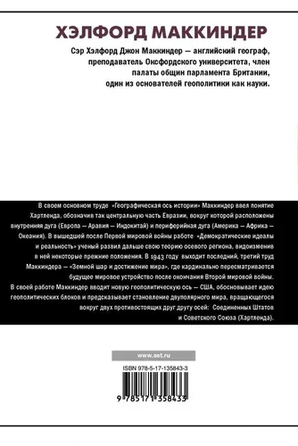 Географическая ось истории | Маккиндер Хэлфорд, купить недорого
