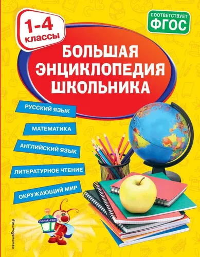 Большая энциклопедия школьника: 1-4 классы | Горохова Анна Михайловна, Пожилова Елена Олеговна, купить недорого