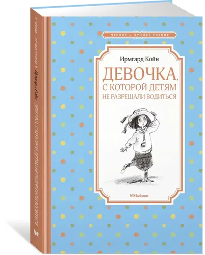 Девочка, с которой детям не разрешали водиться | Ирмгард Койн