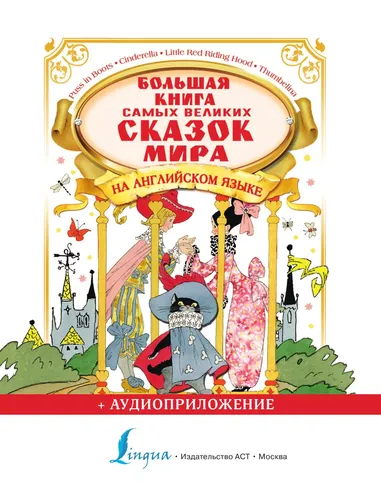 Большая книга самых великих сказок мира на английском языке + аудиоприложение, в Узбекистане